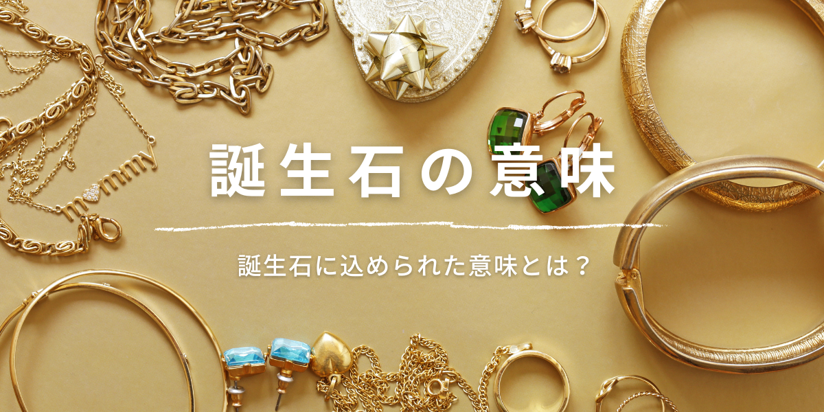 誕生石に込められた意味とは？