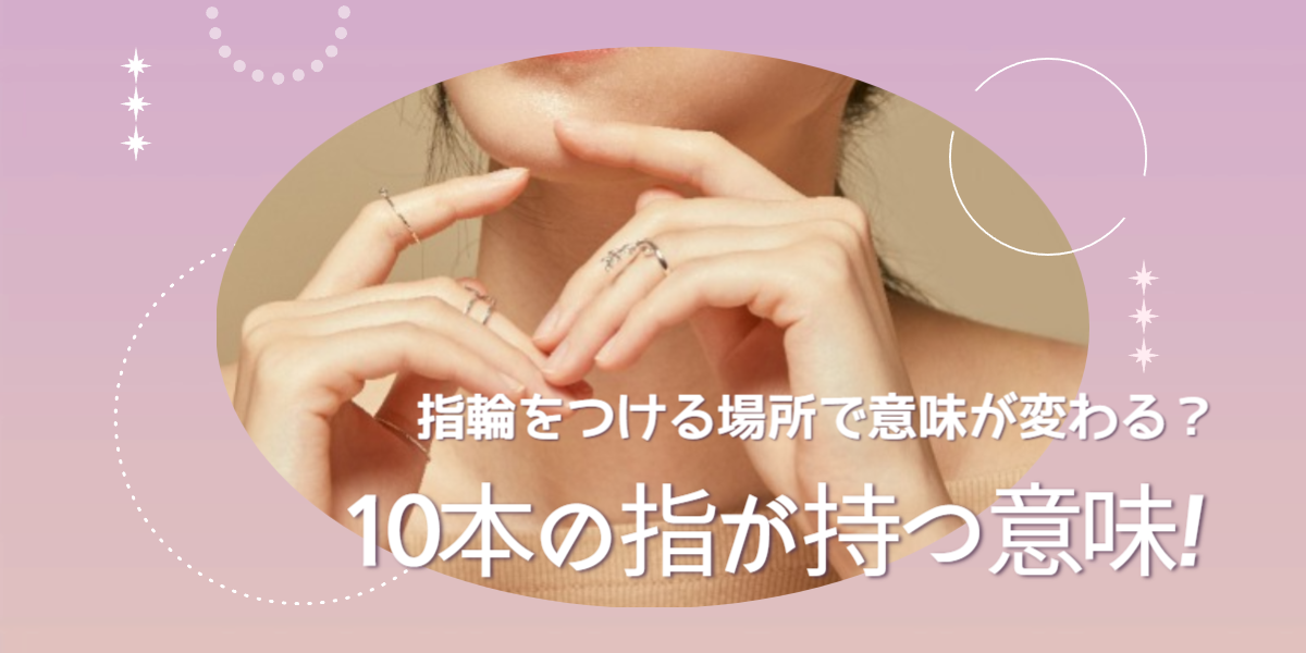 指輪をつける場所で意味が変わる？10本の指が持つ意味！