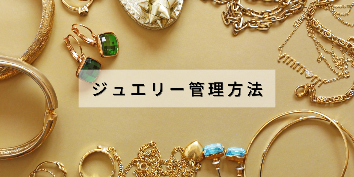 ジュエリー管理方法