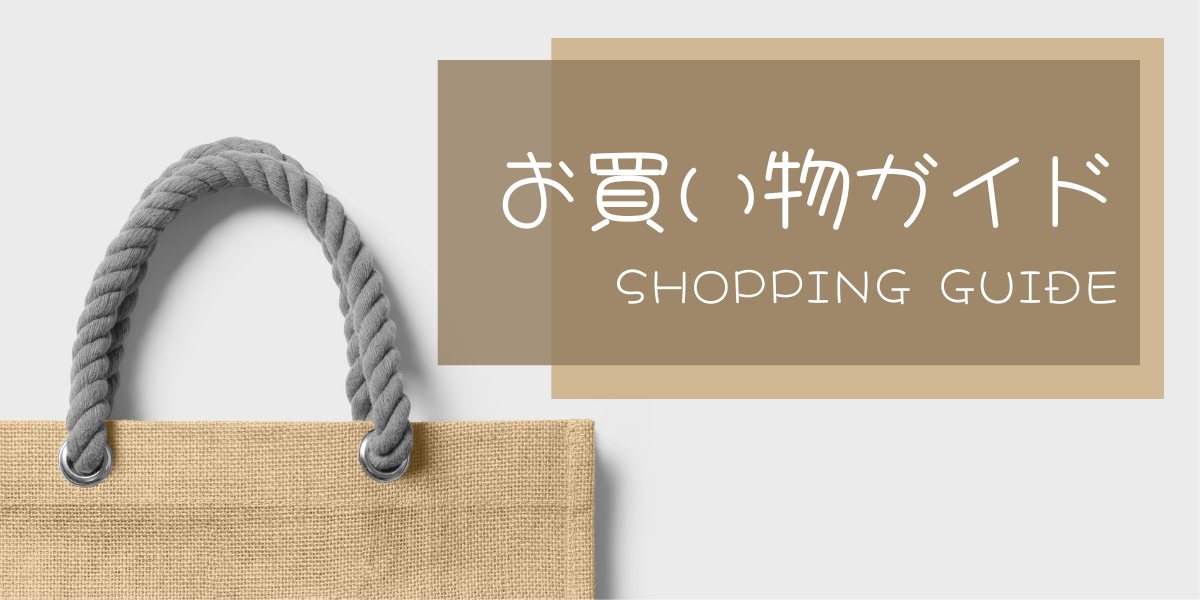 お買い物ガイド
