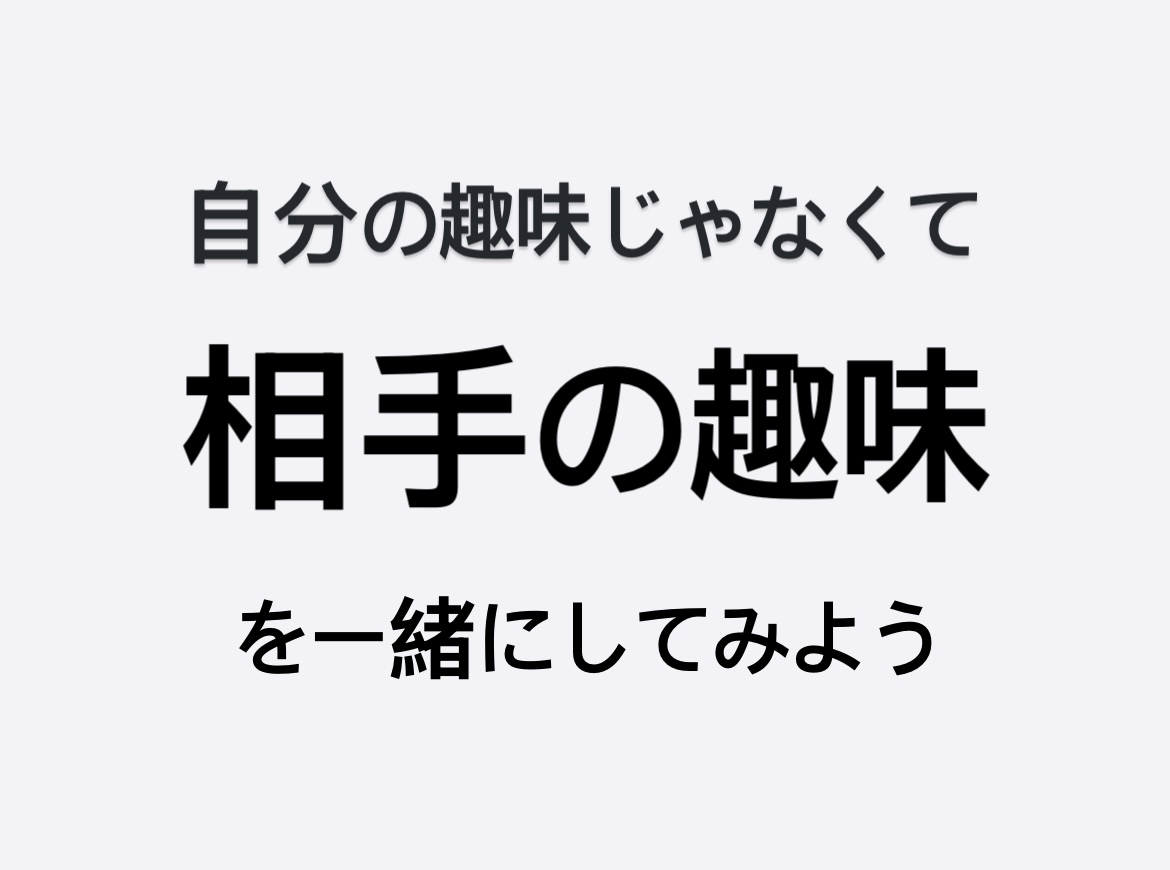 【vol.8】大切な人を大切にするための52の実践／週に１度（月１でもOK）共通の趣味や活動をする