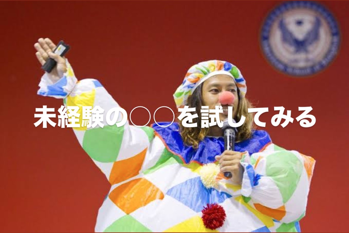 【vol.6】本当のやりたいことを見つけるための52の実践法／未経験の○○を試してみる