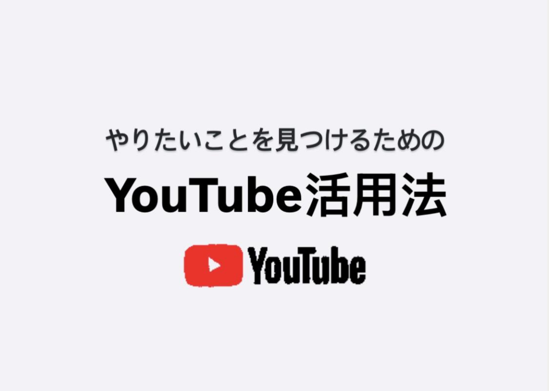 【vol.14】本当のやりたいことを見つけるための52の実践法／「YouTubeやポッドキャス