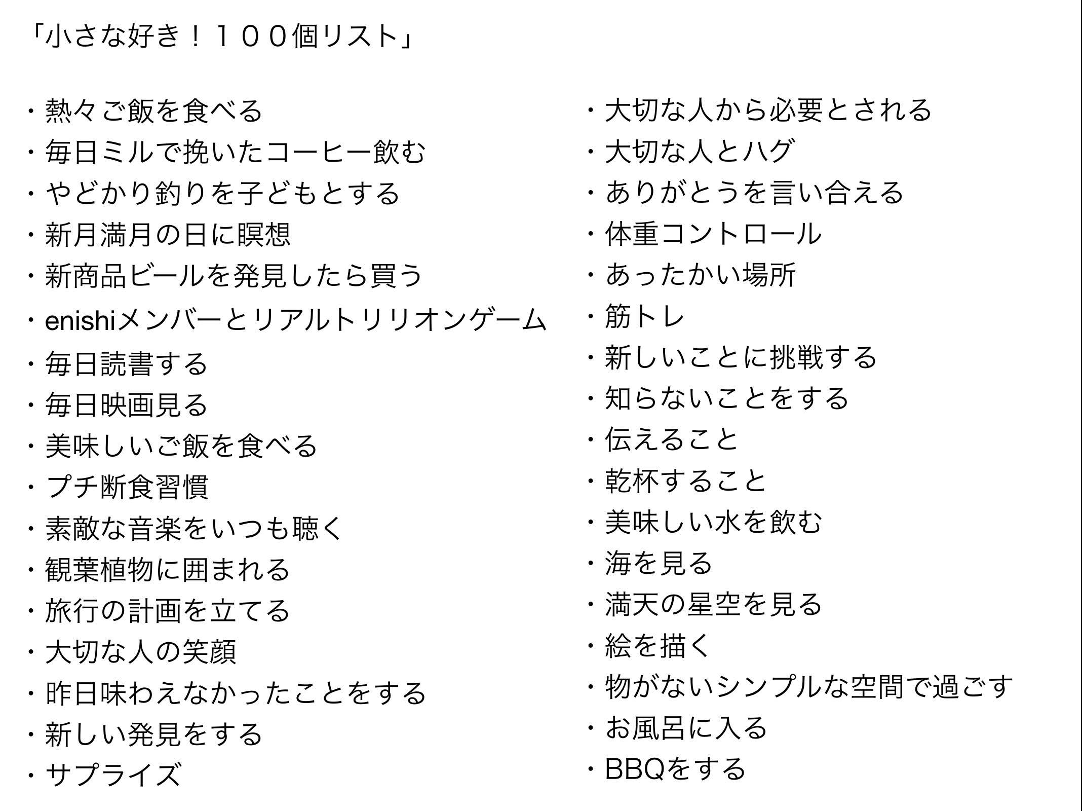 【vol.4】本当のやりたいことを見つけるための52の実践法／小さな好き！を100個書いてみる