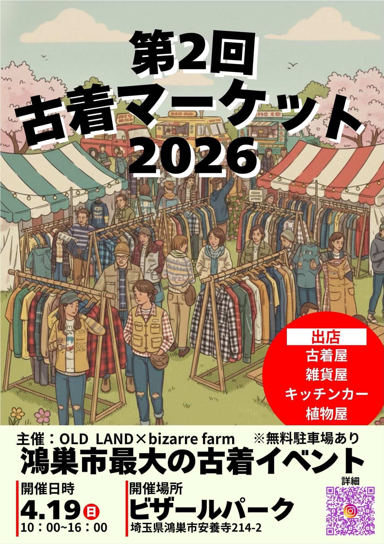 4月19日（日）鴻巣古着マーケット出店決定