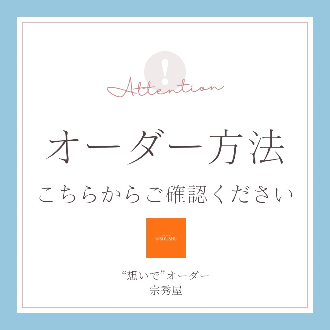 ★オーダー作成品の注文について★