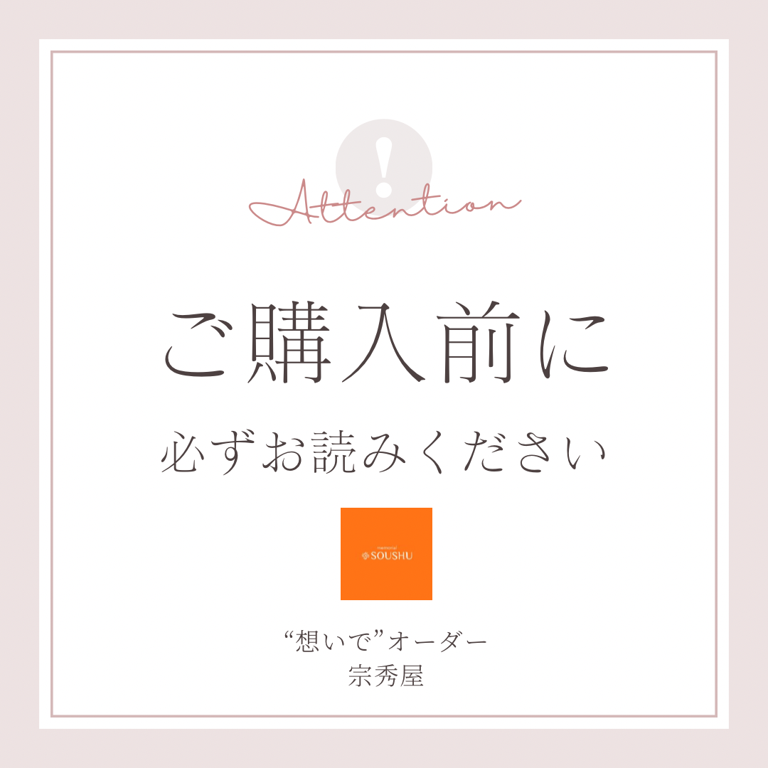 ★ご注文前に必ずご確認ください