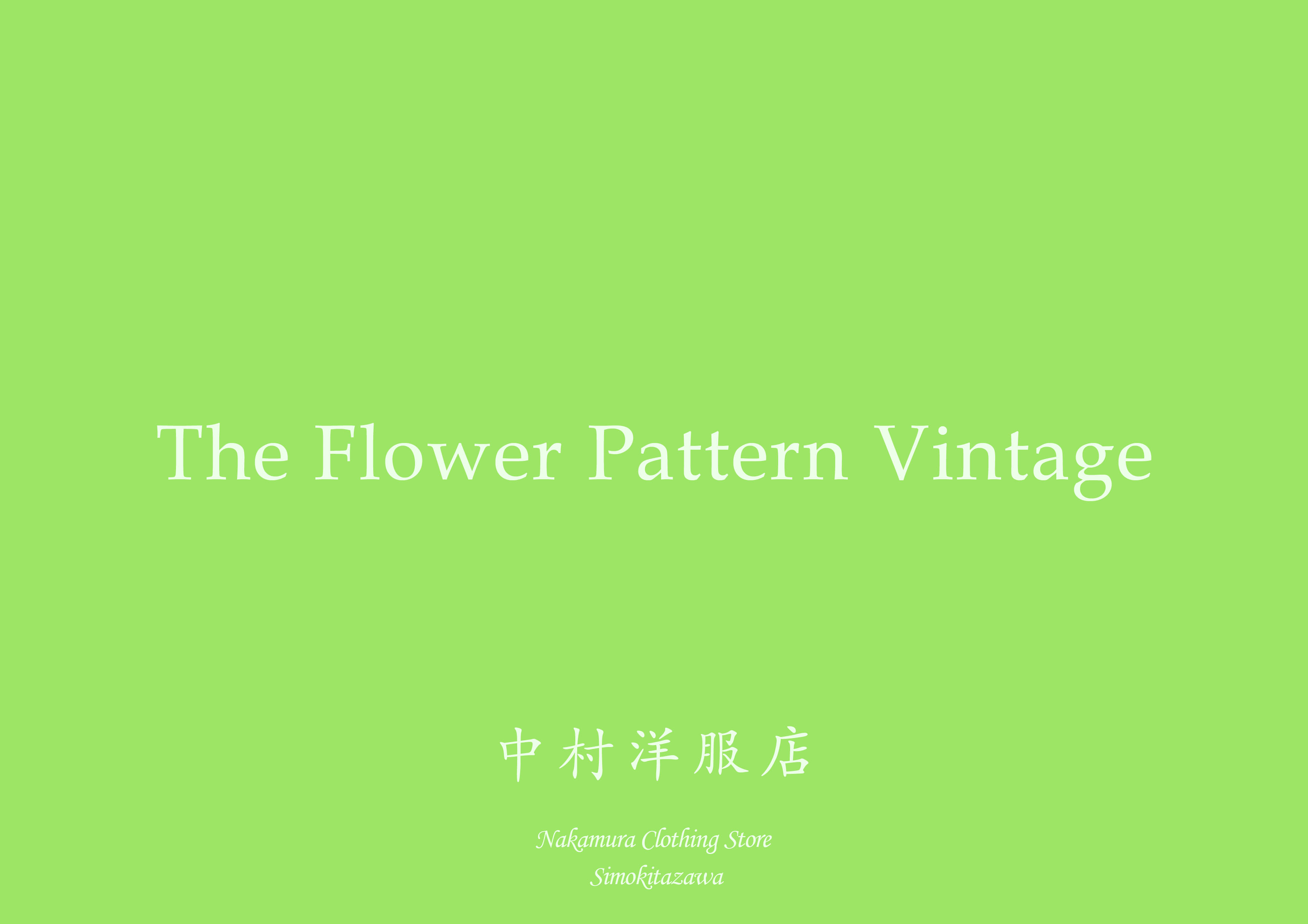 2024年4月20日に中村洋服店オープン！