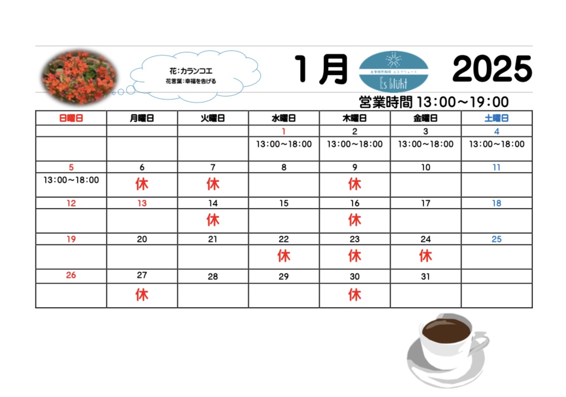 令和7年度１月営業日カレンダー変更のお知らせ☕