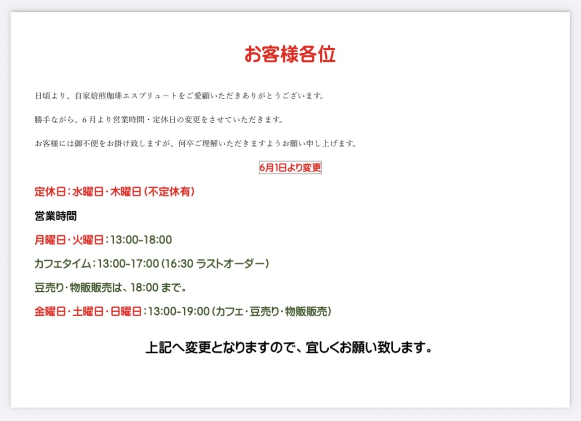お客様各位　令和7年6月1日より定休日・営業時間変更のお知らせ