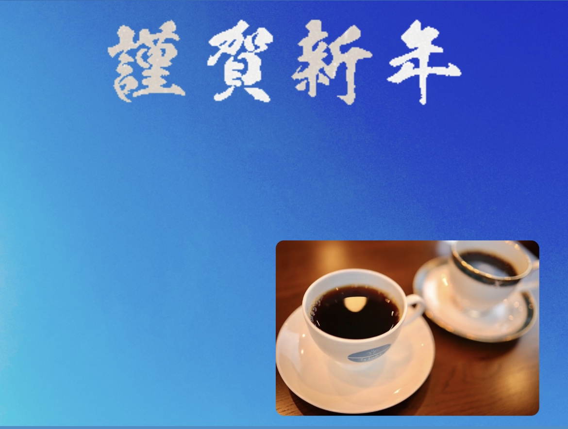 新年のご挨拶☕️