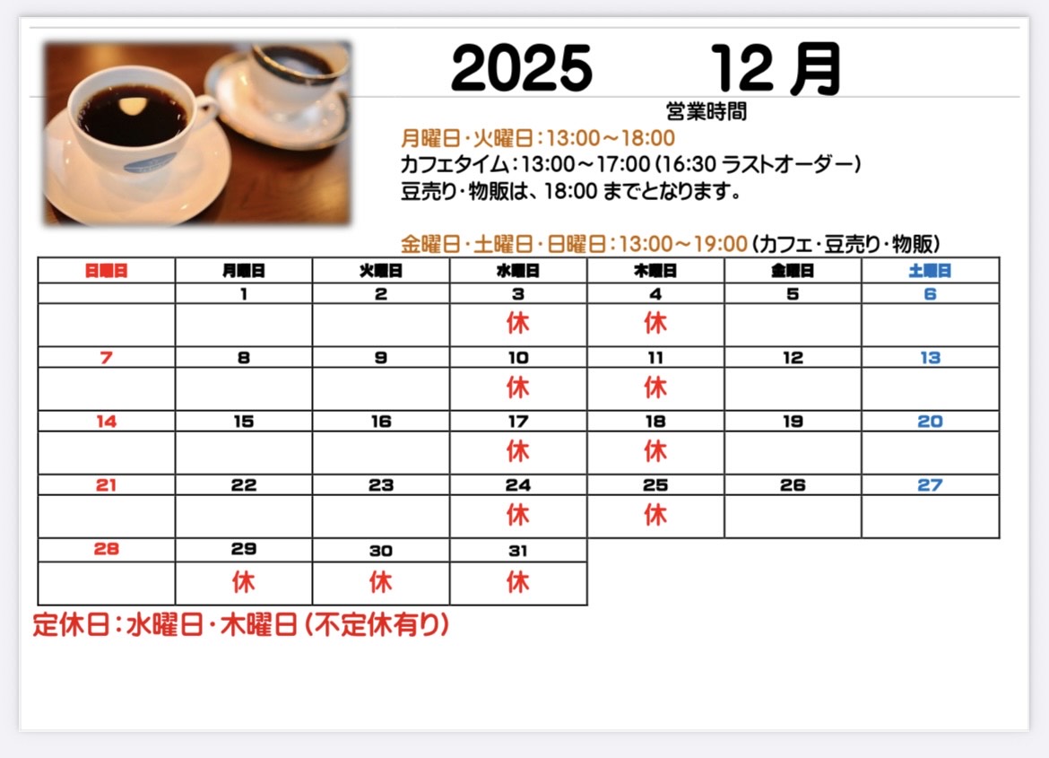12月・2026年度1月営業カレンダーのお知らせ☕