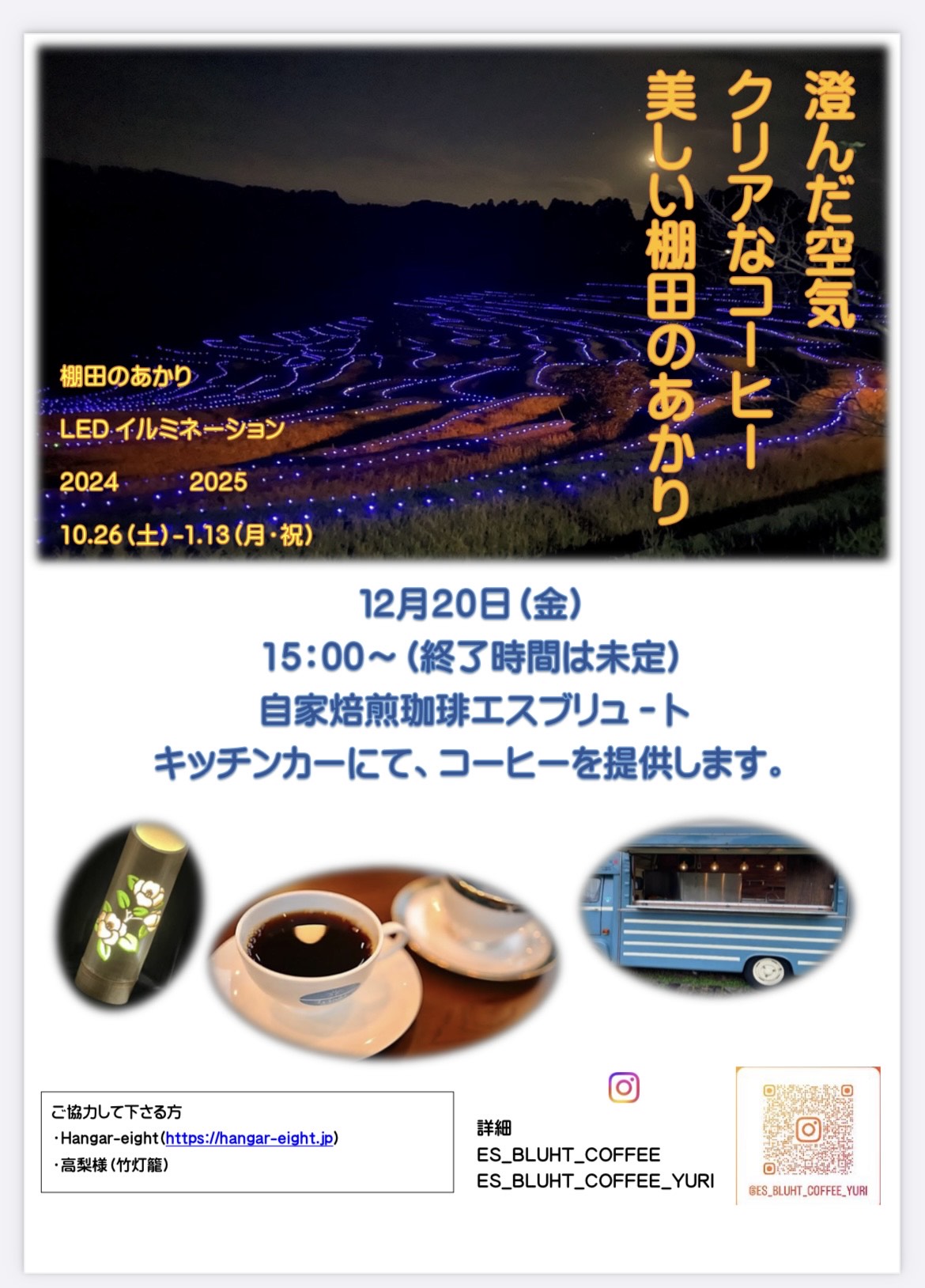 12月20日金曜日　鴨川 大山千枚田にてキッチンカーでの営業のお知らせ
