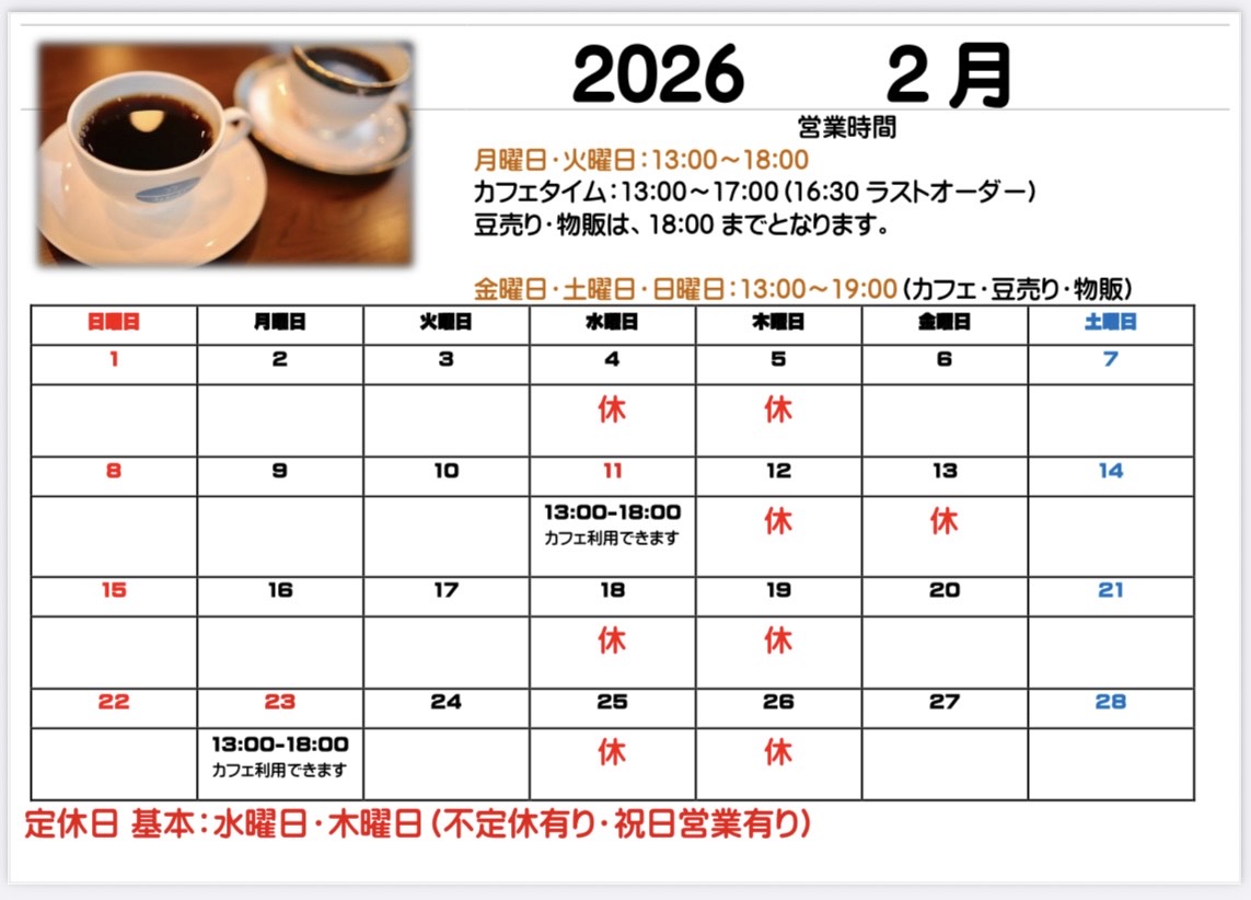 2月営業日カレンダーのお知らせ☕