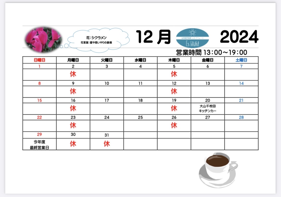 12月営業日カレンダー・2025年度（令和7年）1月営業日カレンダー