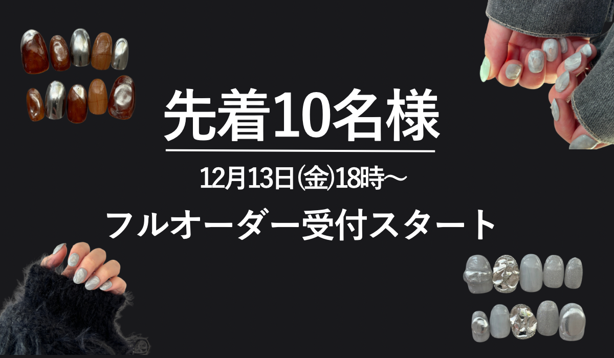 【2024年最後のオーダー会】