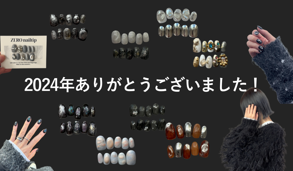 【2024年ありがとうございました】
