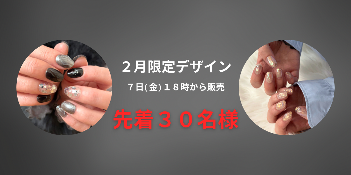 【先着30名限定】2月限定デザイン販売スタート!