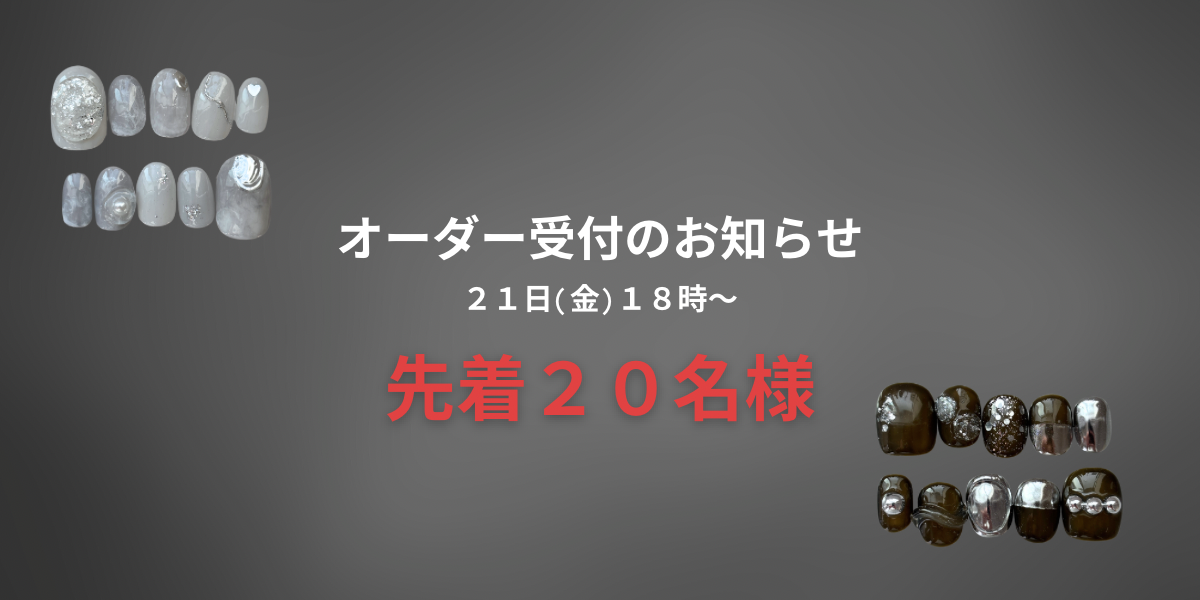 【オーダー受付のお知らせ】