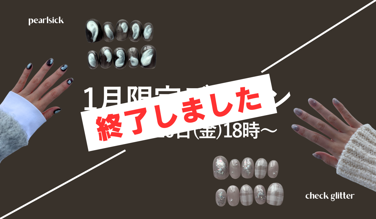 【 1月の限定デザイン販売終了 】