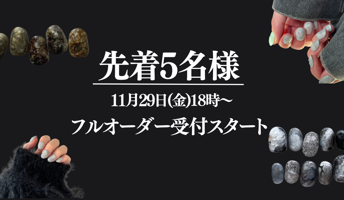【先着5名様】フルオーダー受付スタート