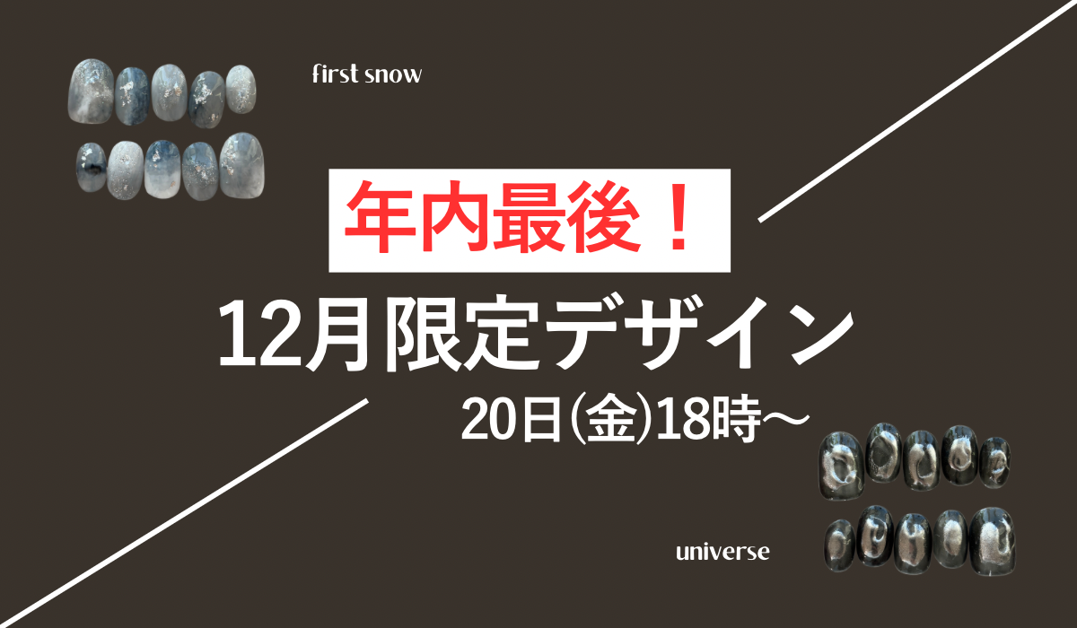 【2024年最後】12月限定デザイン