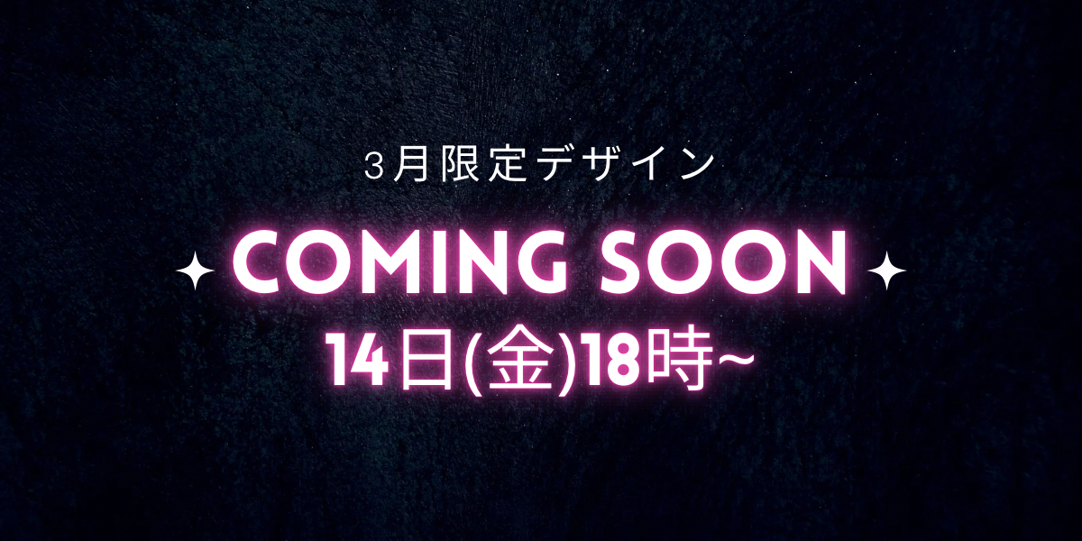 【3月限定デザイン】間も無く販売スタート!