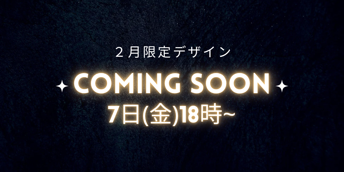 【2月限定デザイン】まもなく販売スタート!