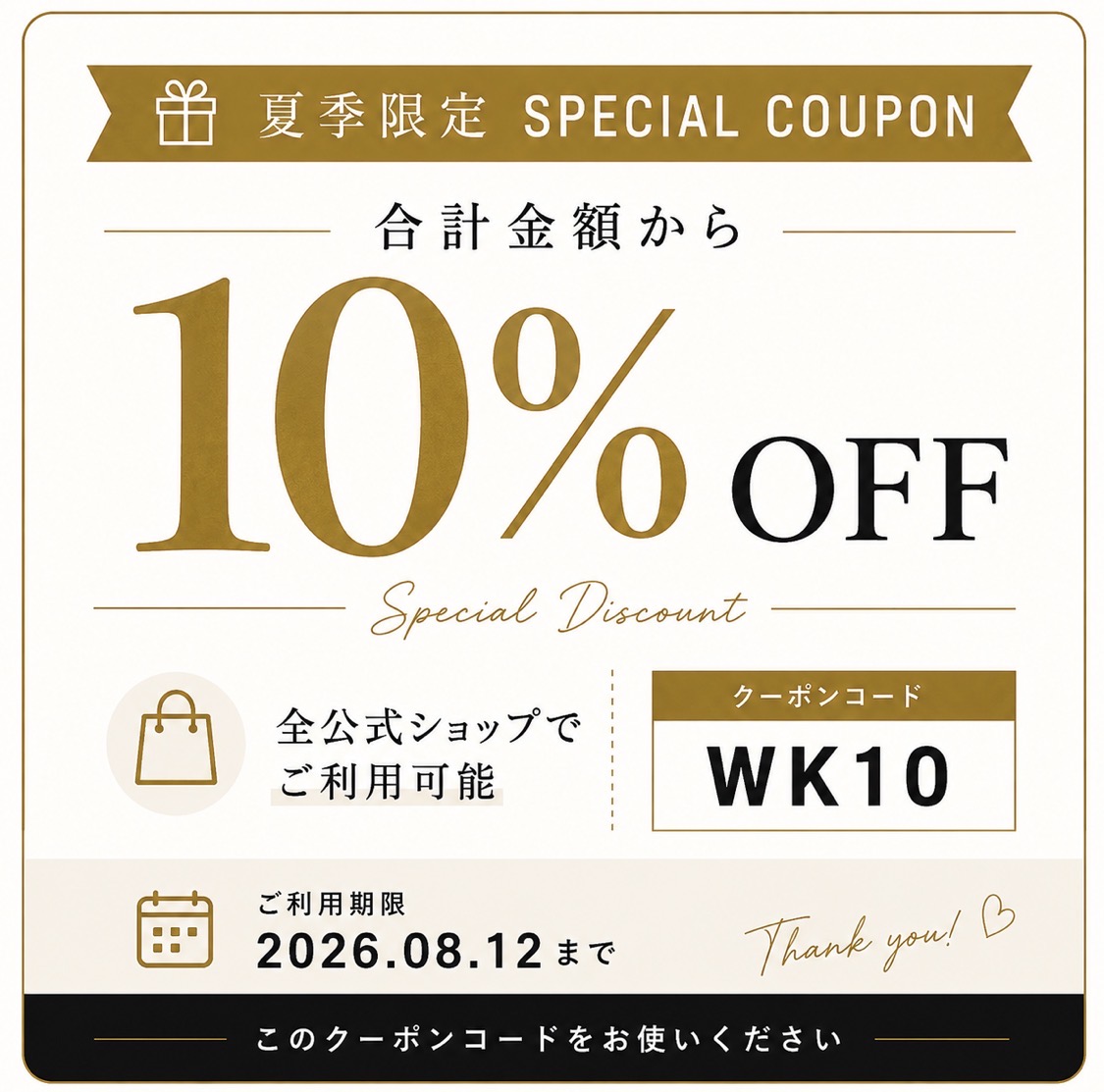 夏季限定クーポンのご案内