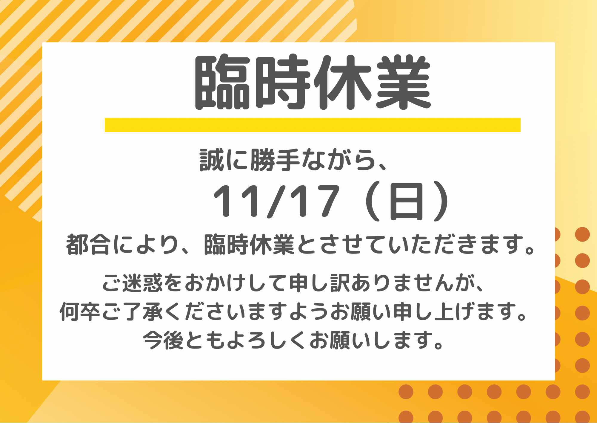臨時休業