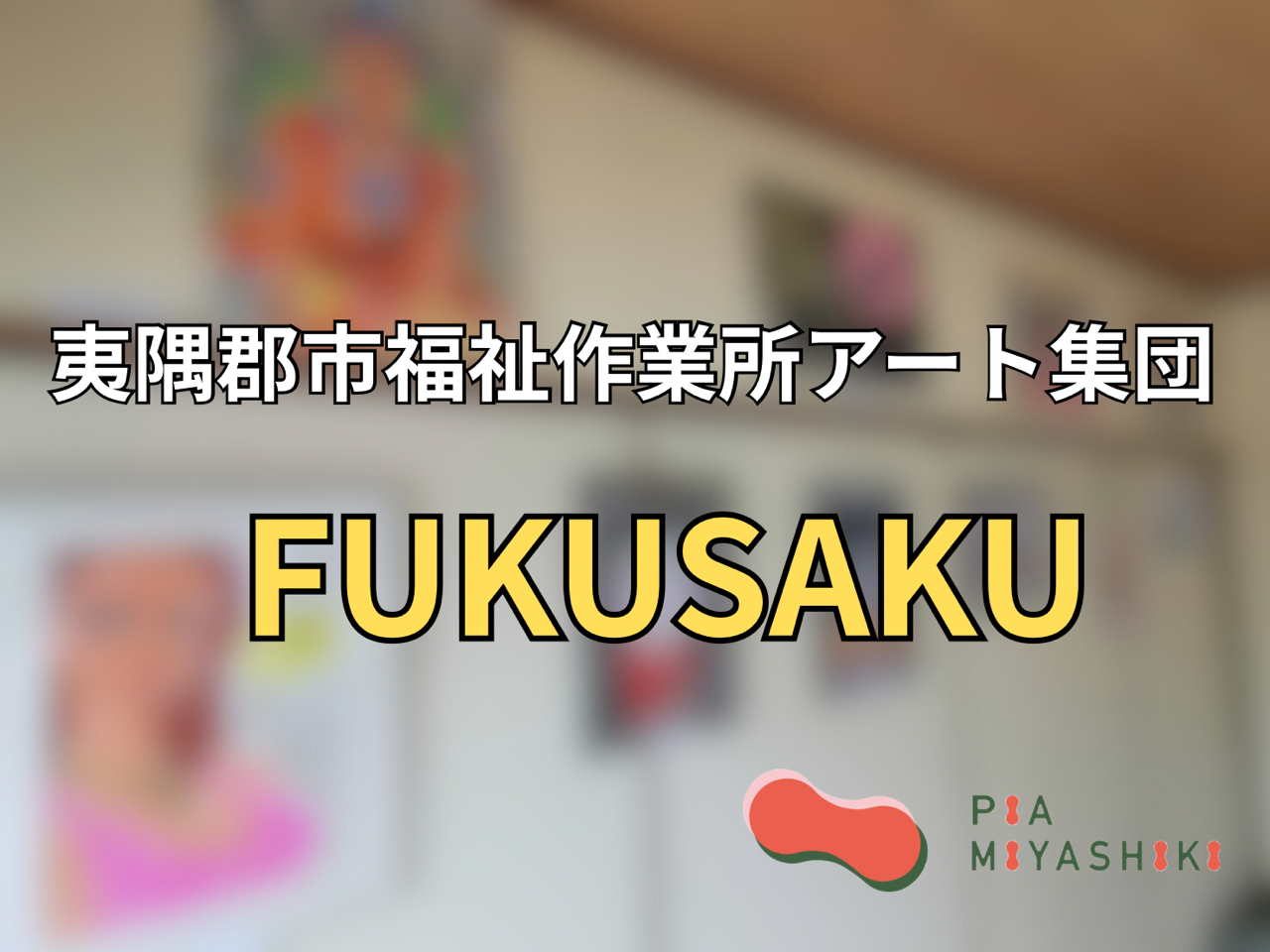 うどん屋どんちゃんアート展リニューアル