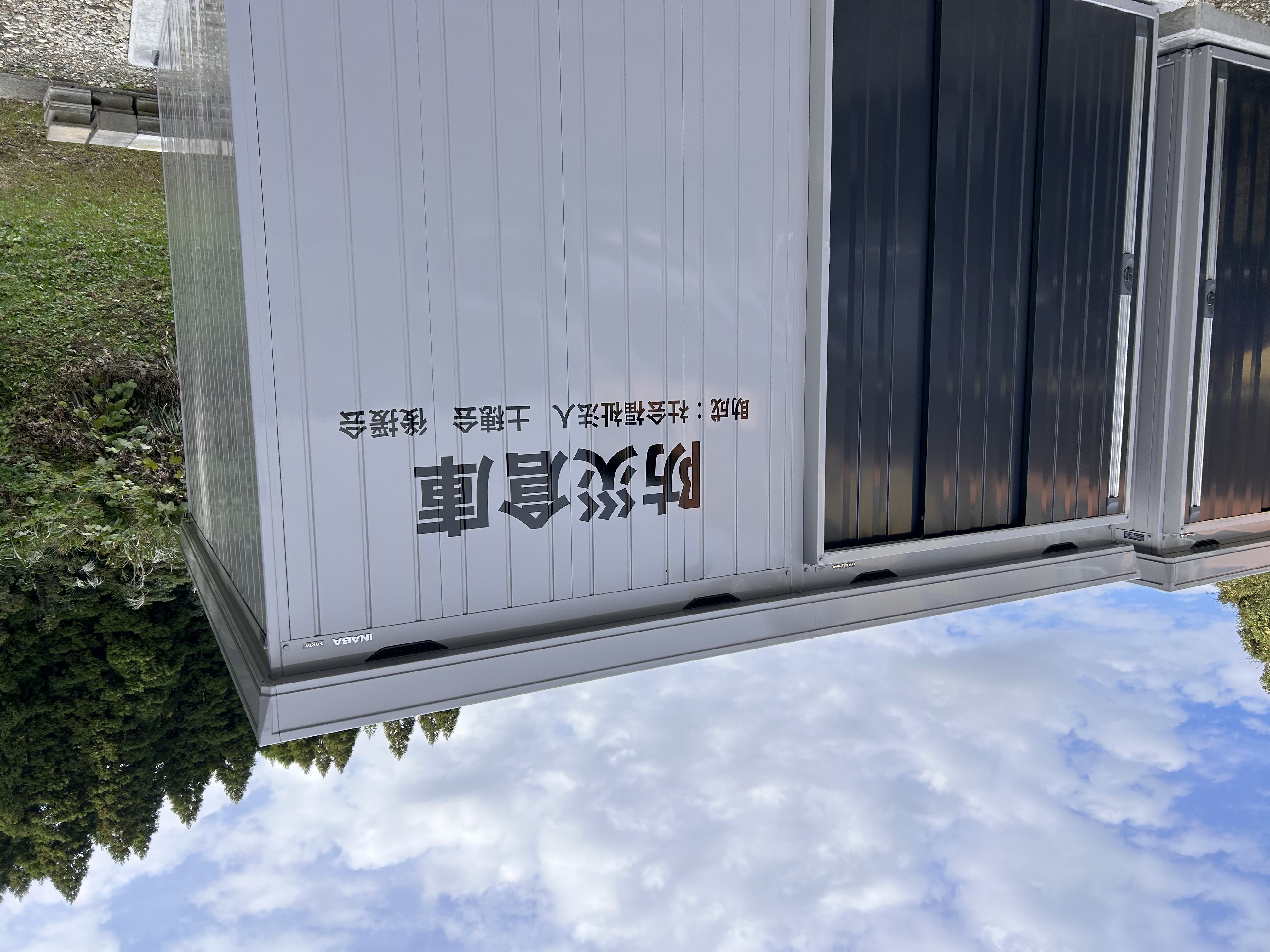 防災倉庫