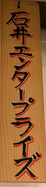 自慢の職人並みの職員さん