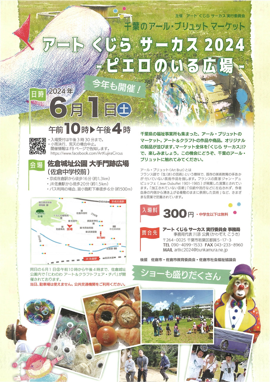 アートくじらサーカス2024
