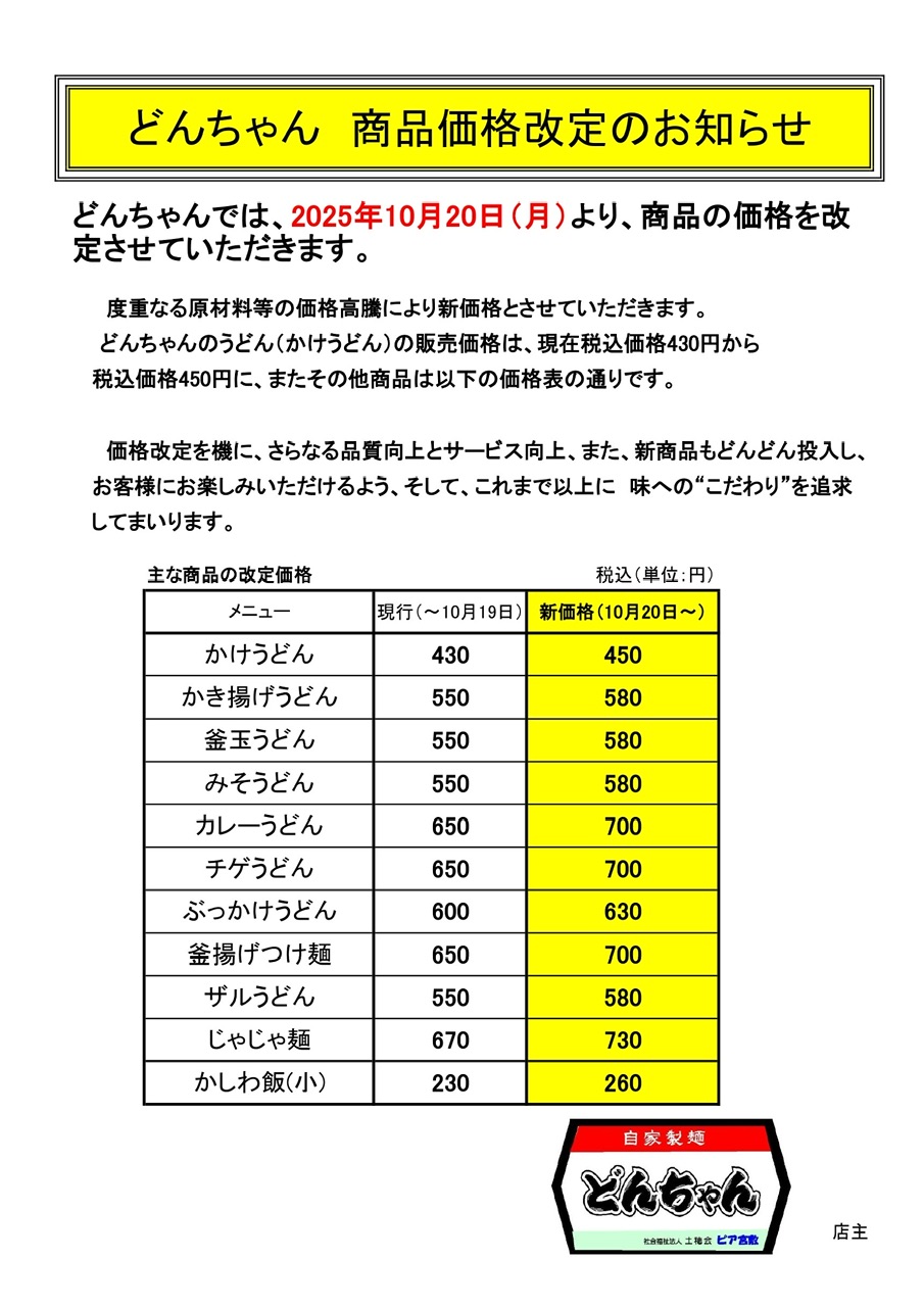 価格改定のお知らせ