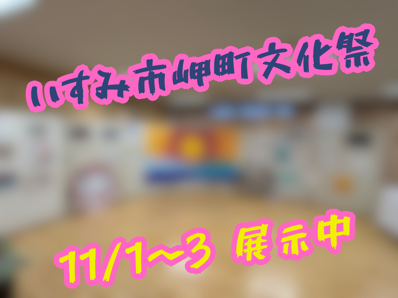 ふるさとまつり・文化祭 出店します♪