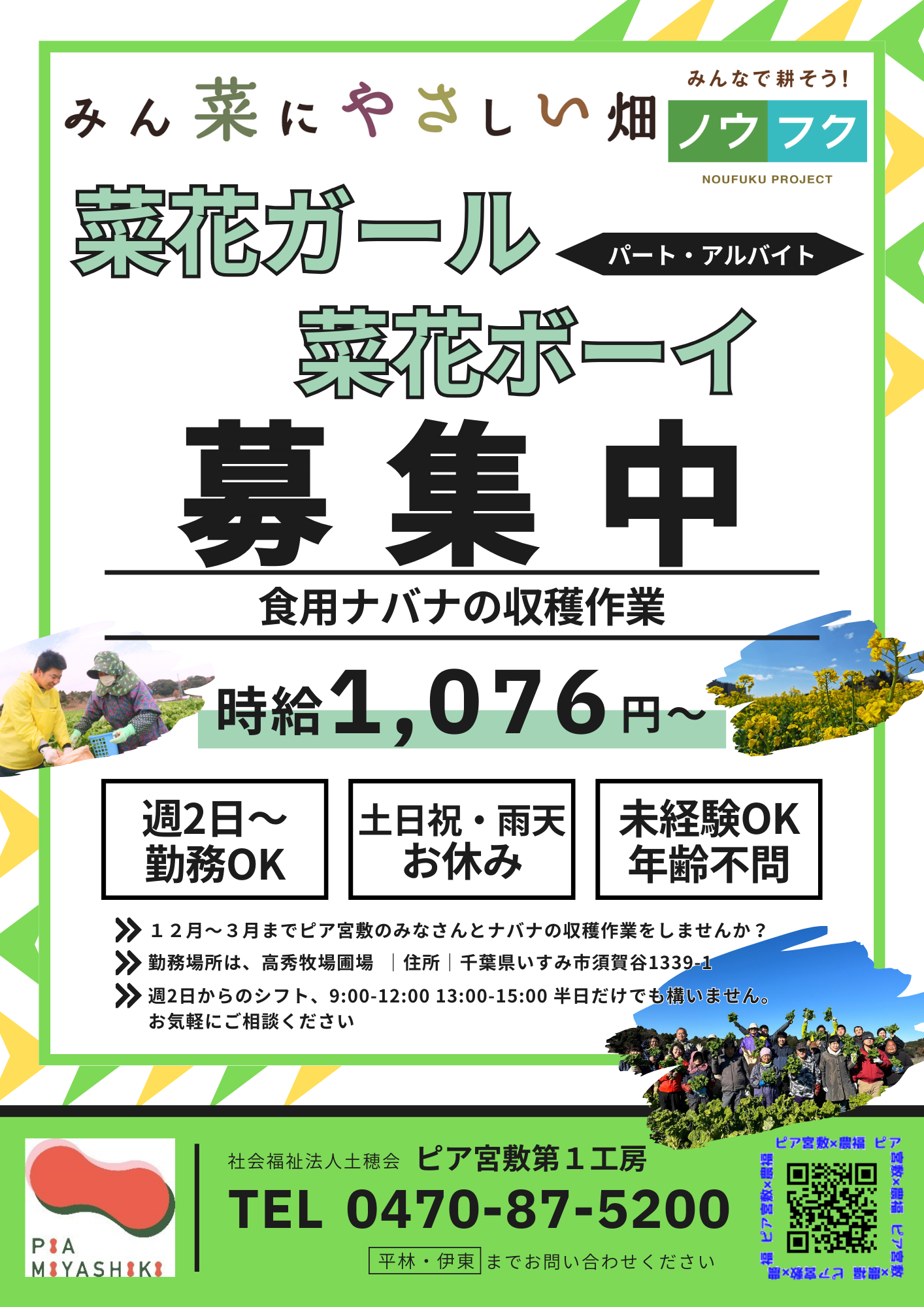 菜花ガールズ&ボーイズになりませんか？
