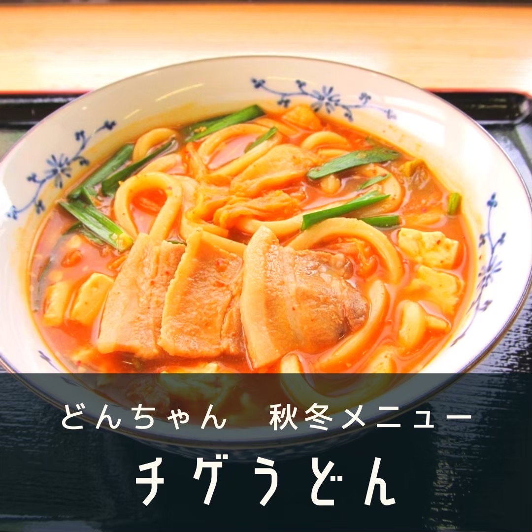 秋冬メニュー始まりました♪