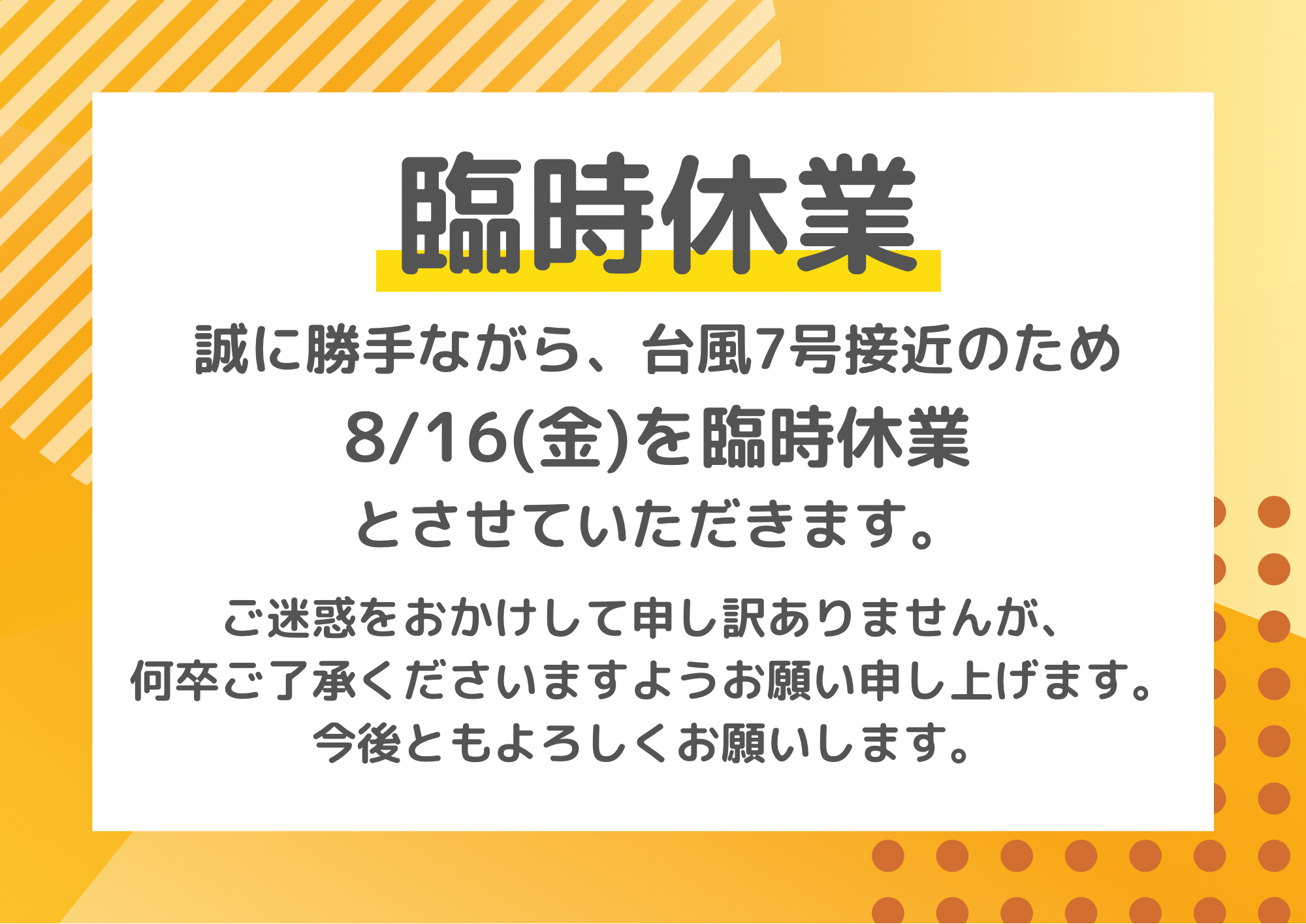 臨時休業