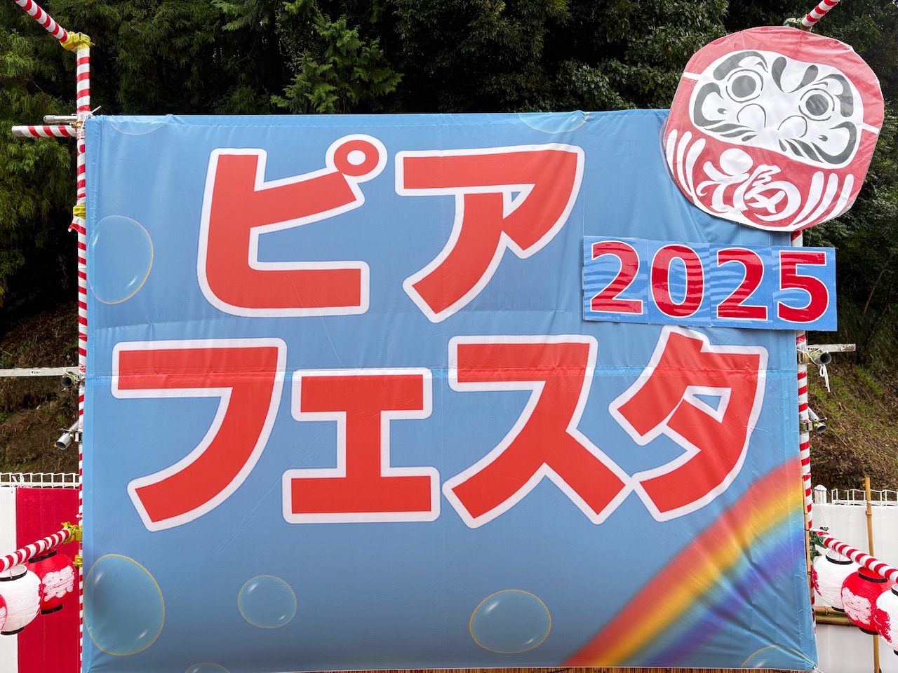 ピアフェスタ2025感謝申し上げます♪