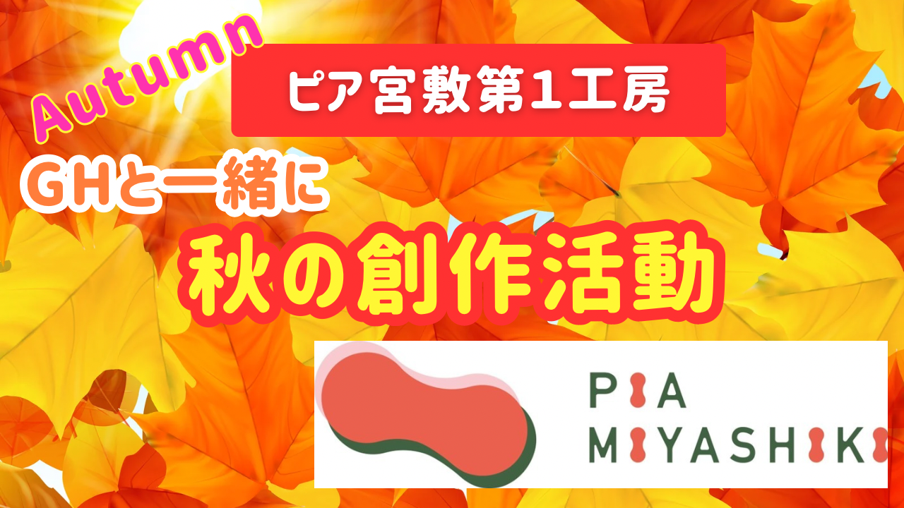 秋の創作活動