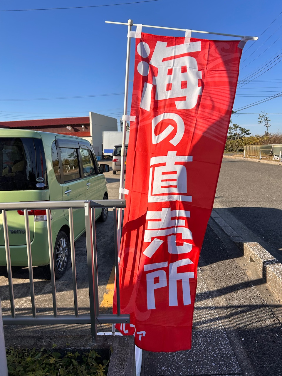 海の直売所
