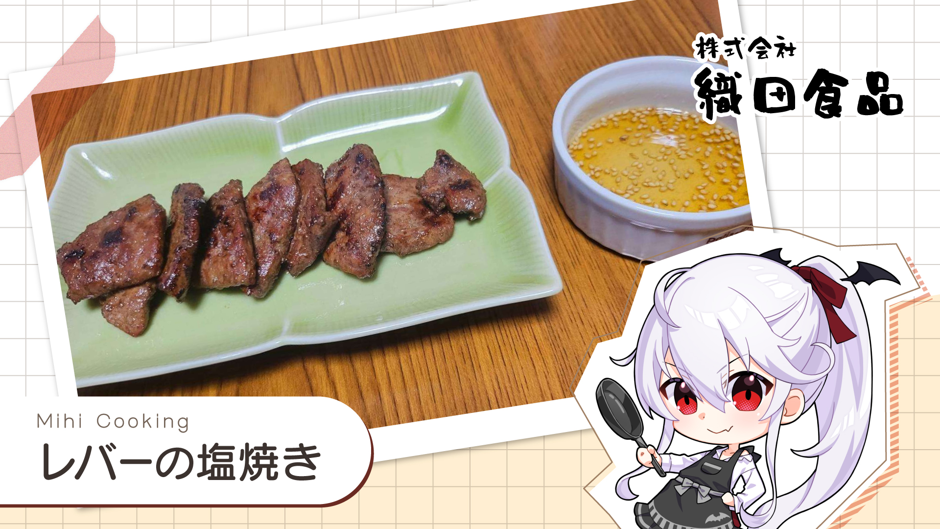 レバーの塩焼き　#ミヒクッキング