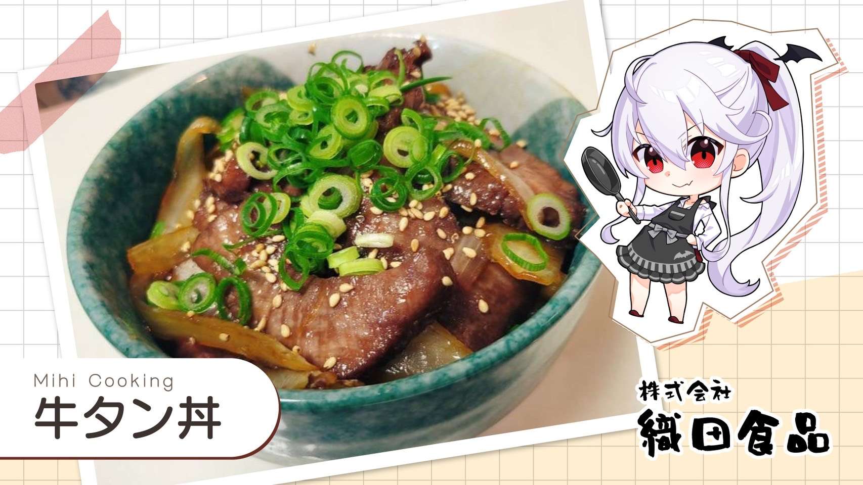 牛タン丼　#ミヒクッキング　