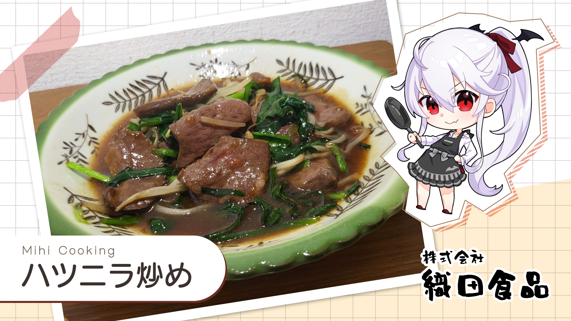 ハツニラ炒め　#ミヒクッキング　