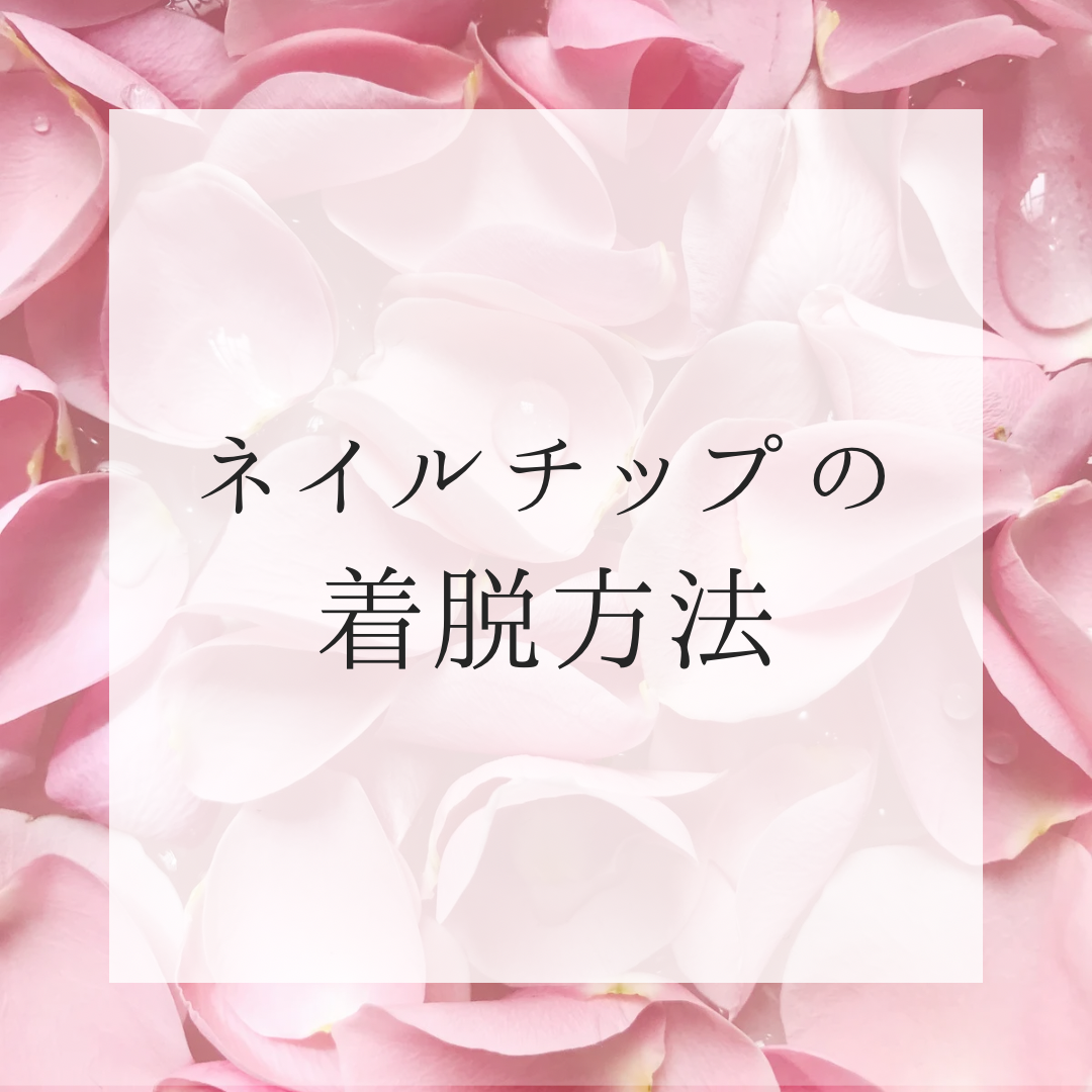 ネイルチップの着脱方法