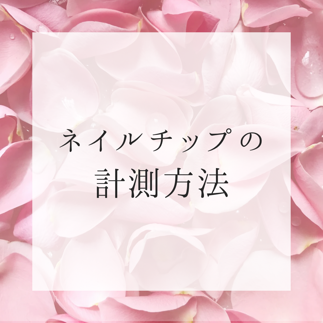 ネイルチップの計測方法