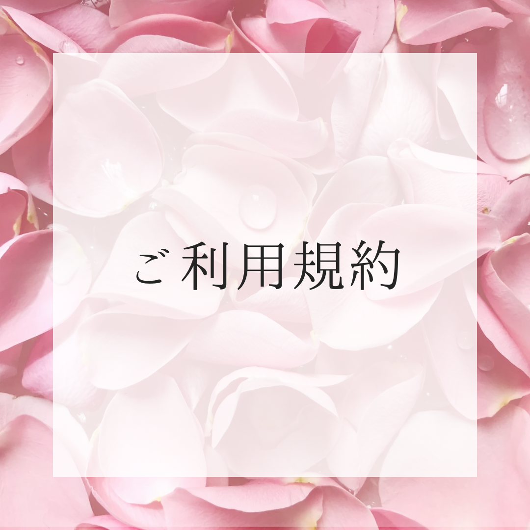 ご利用規約