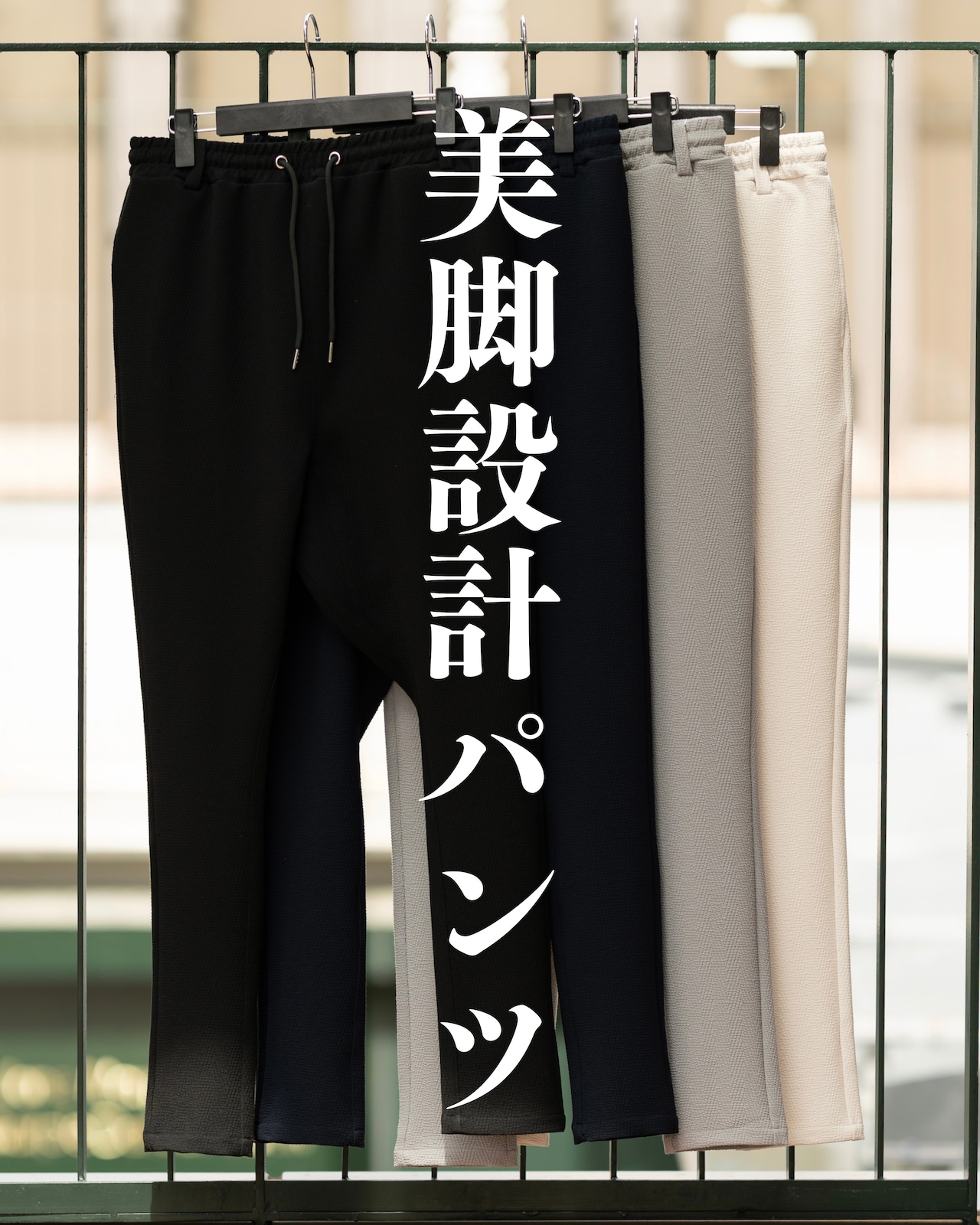 細いだけじゃない。美脚設計パンツ。本日21時。