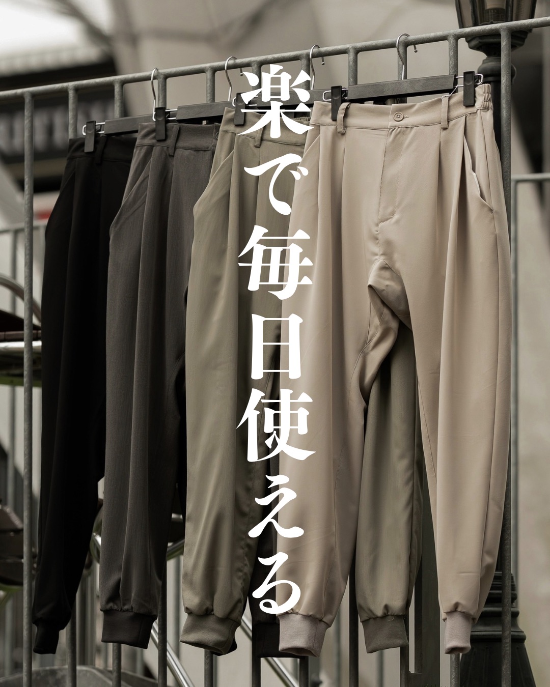 結局、こればかり履いてしまう。ジョガースラックス、本日21時